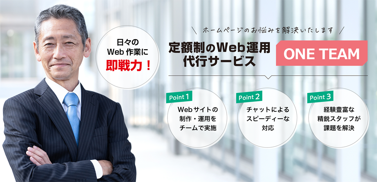 定額制のWeb運用代行サービス『ONE TEAM』